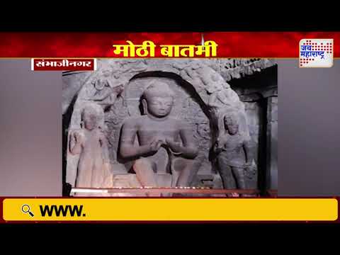 Sambhajinagar | वेरूळ लेणीत किरणोत्सव सोहळा सुरू | Marathi News