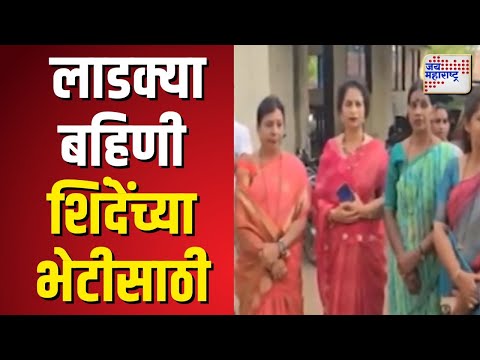 Ladki Bahin Try To Meet Shinde | शिंदेंच्या भेटीसाठी लाडक्या बहिणी  | Marathi News