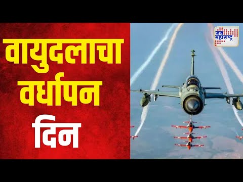 Indian Air Force Day | पंतप्रधान मोदींकडून वर्धापन दिनाच्या शुभेच्छा | Marathi News