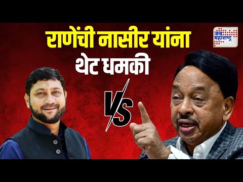 Narayan Rane VS Nasir Siddique | नारायण राणेंची नासीर सिद्दीकी यांना थेट धमकी | Marathi News