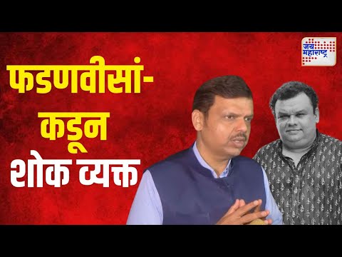 Fadnavis On Atul Parchure Death | अतुल परचुरेंच्या निधनावर फडणवीसांकडून शोक व्यक्त | Marathi News