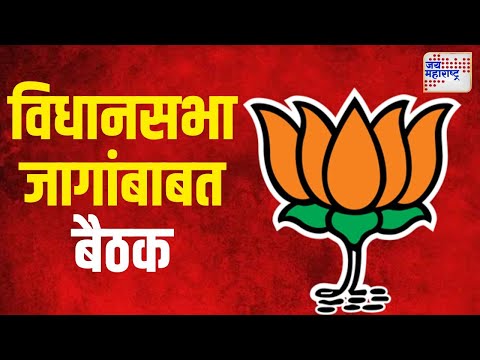 BJP Meeting | विधानसभा जागांबाबत भाजपाची बैठक | Marathi News