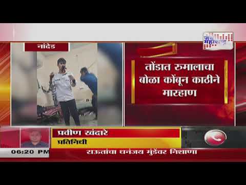 Nanded | पोलिसाकडून विद्यार्थ्याला बेदम मारहाण | Marathi News