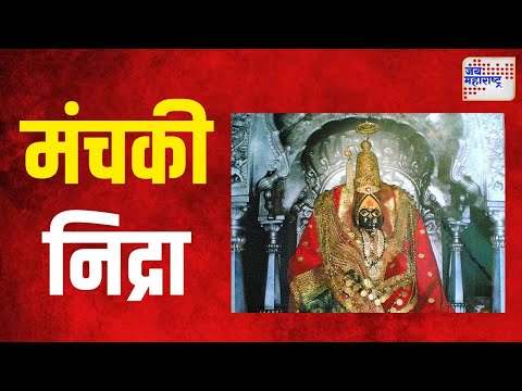 Tuljabhavani Temple | श्री तुळजाभवानी देवीच्या मंचकी निद्रेला प्रारंभ । Marathi News