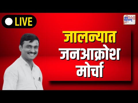 LIVE Jalna | Beed Santosh deshmukh Case | Walmik Karad | जालन्यात जनआक्रोश मोर्चा | Marathi News