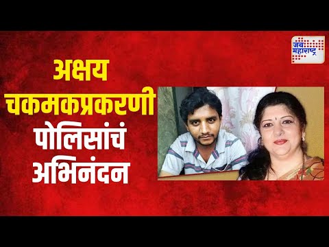 Sharmila Thackeray | Badlapur Case | शर्मिला ठाकरेंकडून पोलिसांचं अभिनंदन | Marathi News