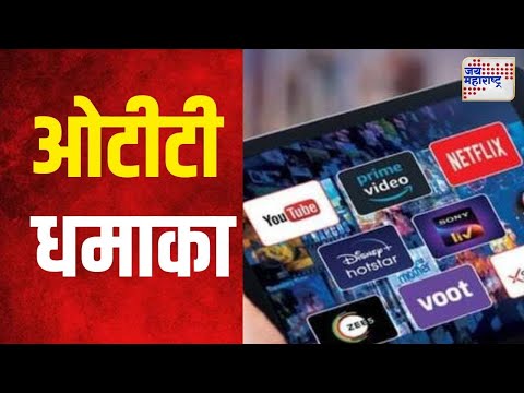 OTT Dhamaka | येत्या आठवड्यात काय पाहाल ओटीटीवर? | Marathi News