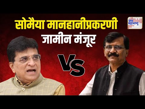 Sanjay Raut Bail | सोमैया मानहानीप्रकरणी संजय राऊतांना जामीन मंजूर | Marathi News