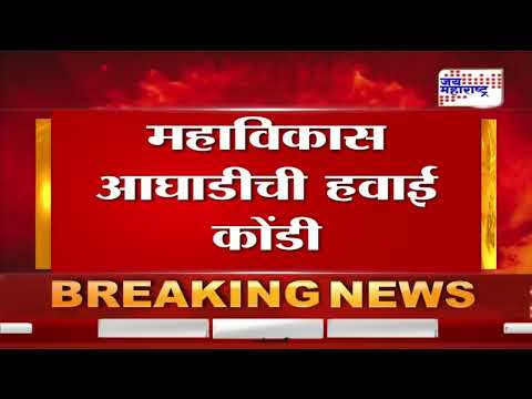 MVA | महाविकास आघाडीची हवाई कोंडी | Marathi News