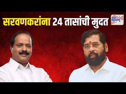 CM On Sada Sarvankar | मुख्यमंत्री शिंदेंनी सदा सरवणकरांना दिली २४ तासांची मुदत | Marathi News