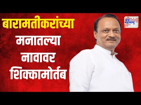 Ajit Pawar | बारामती मतदारसंघात अजित पवारच उमेदवार | Marathi News