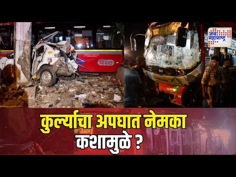 Kurla Bus Accident | कुर्ल्याचा अपघात नेमका कशामुळे ? | Marathi News