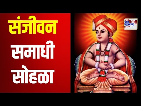 Sant Dnyaneshwar Sanjivan Samadhi Sohala | संत ज्ञानेश्वर महाराजांचा संजीवन समाधी सोहळा