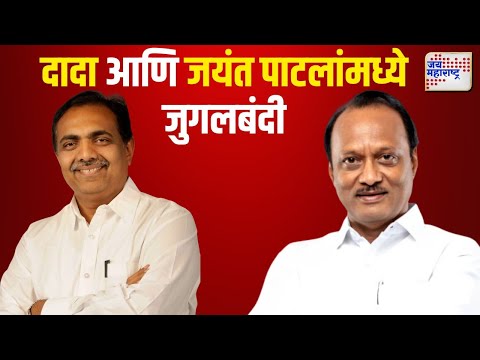 Ajit Pawar VS Jayant Patil | अजित पवार आणि जयंत पाटलांमध्ये जुगलबंदी | Marathi News