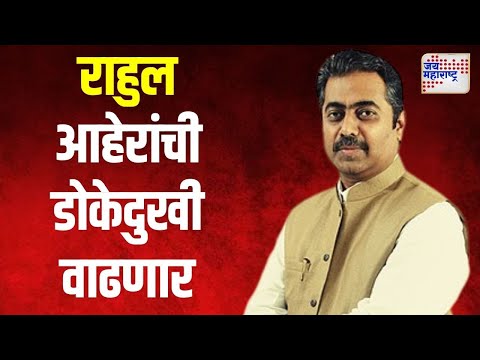 Chandvad Vidhan Sabha | भाजपाच्या राहुल आहेरांची डोकेदुखी वाढणार । Marathi News