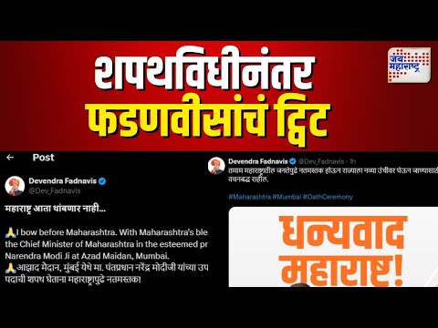 Devendra Fadnavis | शपथविधीनंतर देवेंद्र फडणवीस यांचं ट्विट | Marathi News