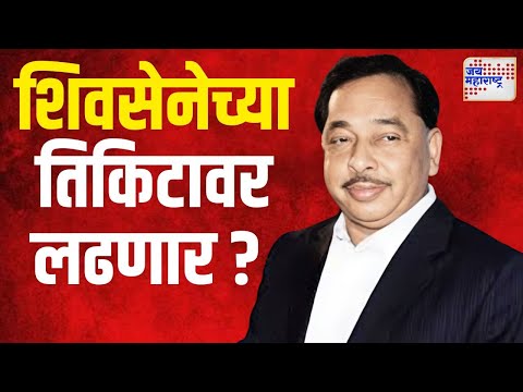 Narayan Rane | भाजपाचे राणे शिवसेनेच्या तिकिटावर लढणार ? | Marathi News