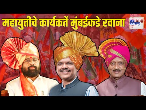 Mahayuti Oath Ceremony | पैठणमधून महायुतीचे कार्यकर्ते मुंबईकडे रवाना | Marathi News