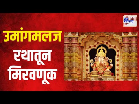 Shrimant Dagdusheth Halwai Ganpati | उमांगमलज रथातून दगडूशेठ गणपतीची मिरवणूक | Marathi News