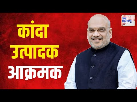 Onion Traders On Amit Shah Tour | अमित शाहांचा दौरा, कांदा उत्पादक आक्रमक | Marathi News