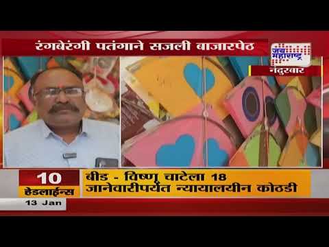 Nandurbar Kite Festival | रंगीबेरंगी पतंगाने सजली बाजारपेठ | Marathi News