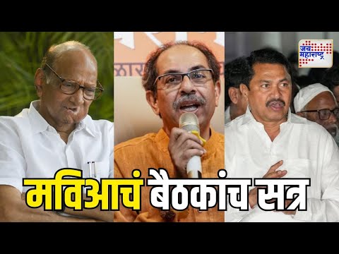 MVA Meeting | मविआचं बैठकांच सत्र | Marathi News