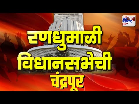 Chandrapur | रणधुमाळी विधानसभेची