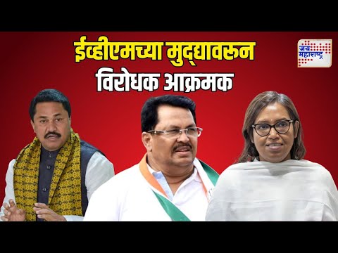 EVM | MVA | ईव्हीएमच्या मुद्द्यावरून विरोधक आक्रमक | Marathi News