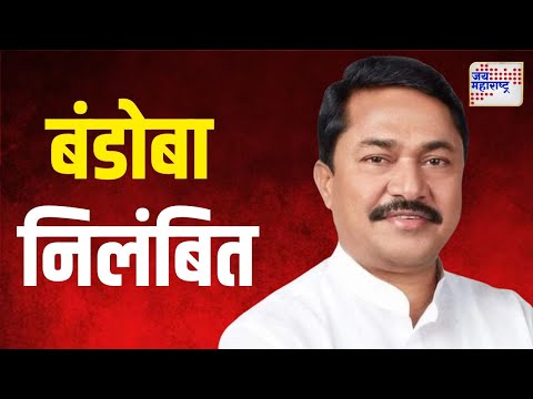 Congress | काँग्रेसचे पाच बंडोबा निलंबित | Marathi News