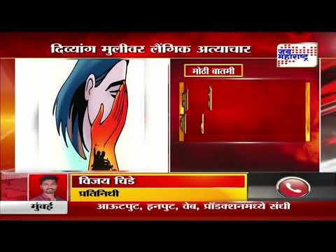 Sambhajinagar Crime | संभाजीनगरात दिव्यांग मुलीवर लैंगिक अत्याचार | Marathi News