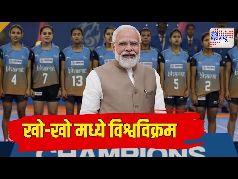 PM Modi Congrats India Womens Team | पंतप्रधान मोदींकडून महिला खो - खो संघाचं अभिनंदन | Marathi News