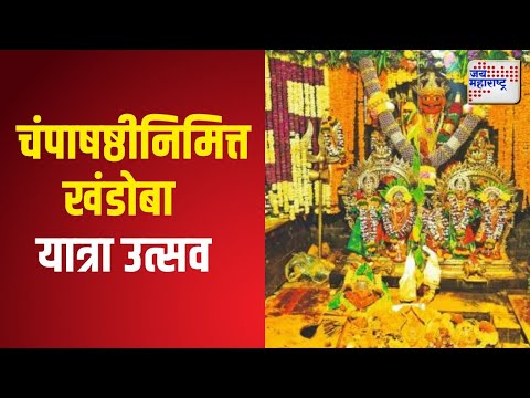 Champa Shashthi 2024 | चंपाषष्ठीनिमित्त खंडोबा यात्रा उत्सव | Marathi News