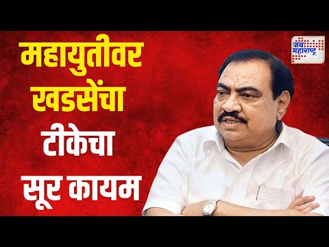 Eknath Khadse | महायुतीवर खडसेंचा टीकेचा सूर कायम | Marathi News