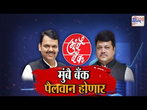 JM Vishesh | Mumbai Bank | मुंबै बँक पैलवान होणार | Marathi News