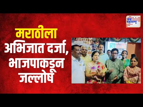 Shiwdi Vidhansabha | मराठीला अभिजात दर्जा, भाजपाकडून जल्लोष | Marathi News