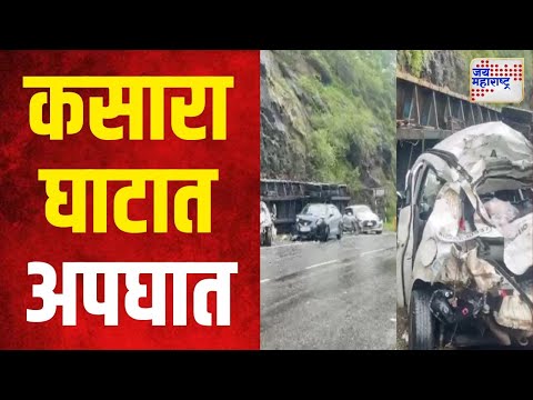 Kasara Ghat Accident | नाशिकमधील कसारा घाटात भीषण अपघात | Marathi News