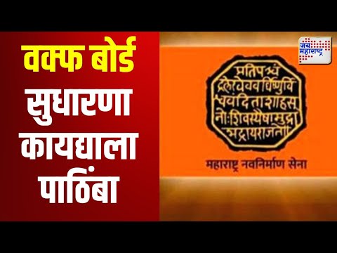 MNS | Raj Thackeray | वक्फ बोर्ड सुधारणा कायद्याला मनसेचा पाठिंबा | Marathi News