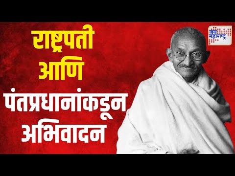 Gandhi Jayanti 2024 | राष्ट्रपती आणि पंतप्रधानांकडून गांधीजींच्या स्मृतींना अभिवादन | Marathi News