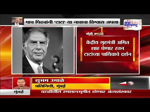 Amit Shah On Ratan Tata Death | केंद्रीय गृहमंत्री अमित शाह घेणार रतन टाटांच्या पार्थिवाचे दर्शन