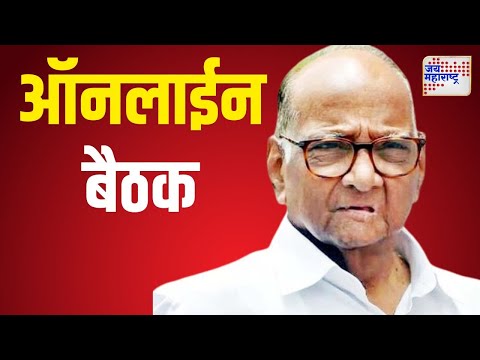 NCPSP | Sharad Pawar | शरद पवार गटाची ऑनलाईन बैठक | Marathi News