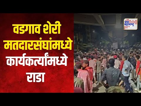 Chandrakant Tingare | वडगाव शेरी मतदारसंघांमध्ये कार्यकर्त्यांमध्ये राडा | Marathi News