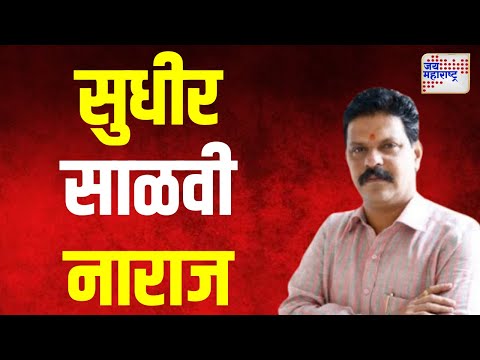 Sudhir Salvi | ठाकरेंच्या शिवसेनेचे सुधीर साळवी नाराज | Marathi News