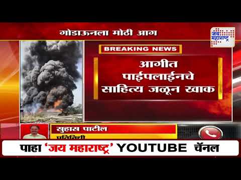 Bangalore Pune Expressway Fire | पुणे बेंगलोर हायवेवर कंपनीच्या गोडाऊनला मोठी आग | Marathi News