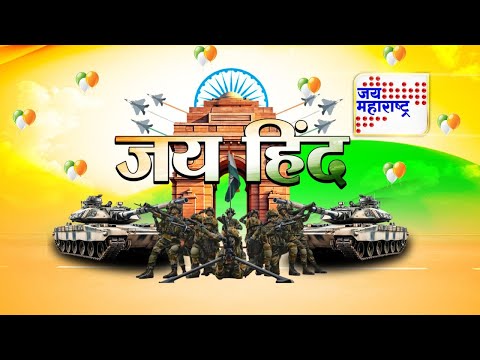 Republic Day 2025 LIVE | देशभावना मनामनात, पाहा प्रजासत्ताक दिन विशेष | Jai Maharashtra Live