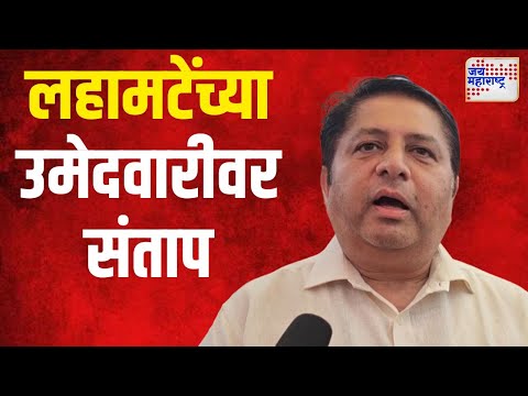 Kiran Lahamate | किरण लहामटेंच्या उमेदवारीवर पिचडांचा संताप | Marathi News