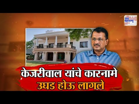 Vishesh | Arvind Kejriwal | AAP | केजरीवाल यांचे कारनामे उघड होऊ लागले