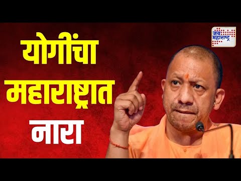 Yogi Adityanath | बटेंगे तो कटेंगे, योगींचा महाराष्ट्रात नारा | Marathi News