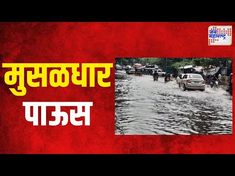 Heavy Rain | मुंबईसह नवी मुंबईत मुसळधार पाऊस | Marathi News