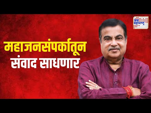 Nitin Gadkari | महाजनसंपर्कातून नितीन गडकरी संवाद साधणार  | Marathi News