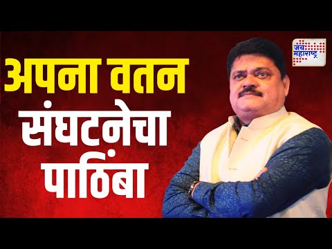 Bhausaheb Bhoir | अपना वतन संघटनेचा पाठिंबा | Marathi News